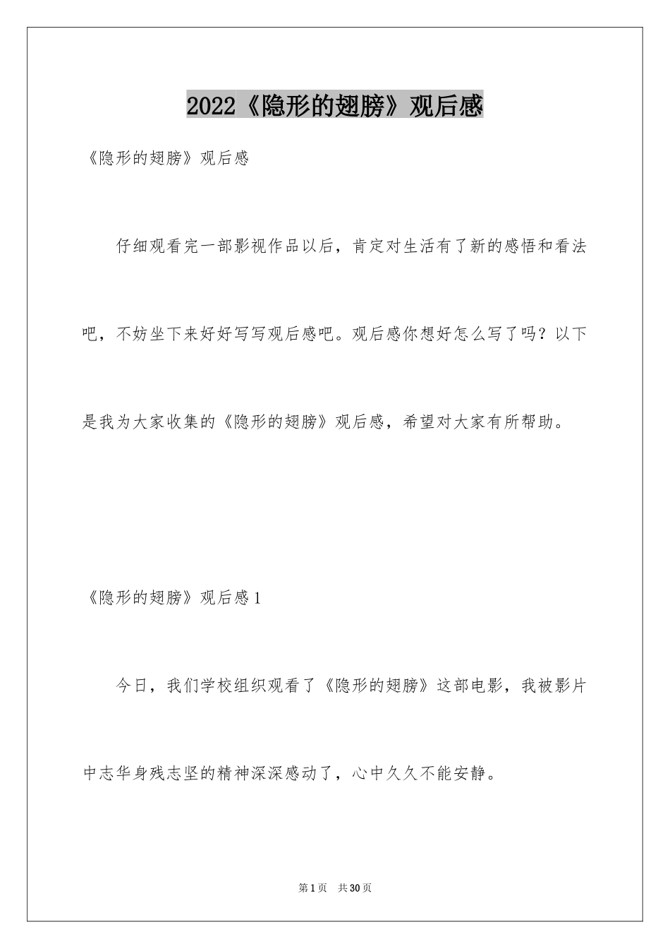 2024《隐形的翅膀》观后感_9_第1页