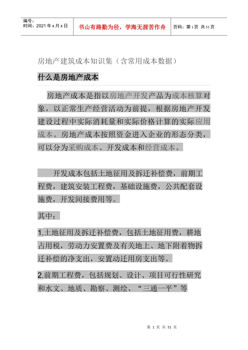 房地产建筑成本知识集（含常用成本数据）_第1页