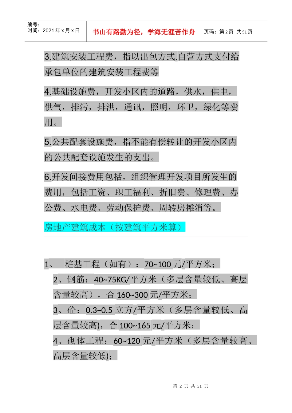房地产建筑成本知识集（含常用成本数据）_第2页