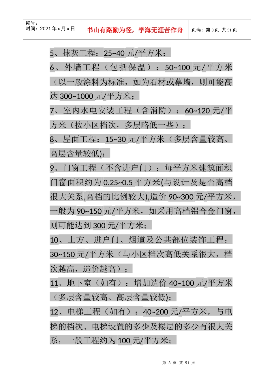 房地产建筑成本知识集（含常用成本数据）_第3页