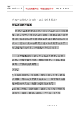 房地产建筑成本知识集（含常用成本数据）