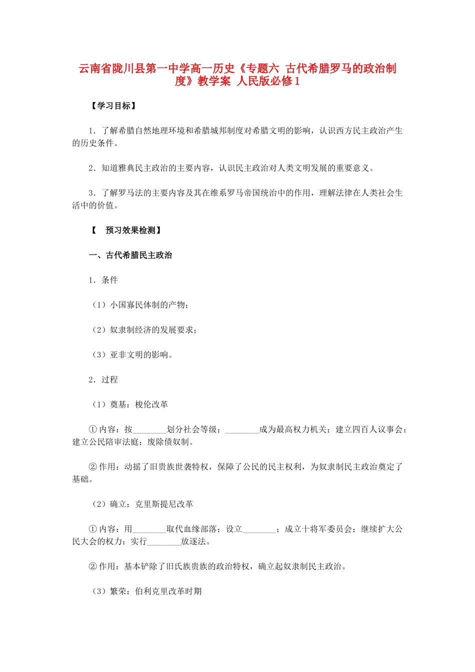 云南省陇川县第一中学高中历史《专题六 古代希腊罗马的政治制度》教学案 人民版必修1_第1页