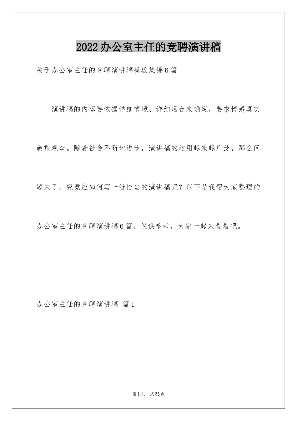 2024办公室主任的竞聘演讲稿_22_第1页