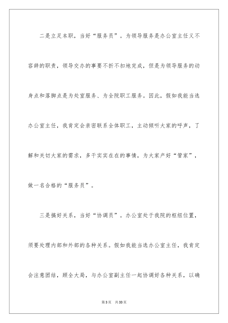 2024办公室主任的竞聘演讲稿_22_第3页