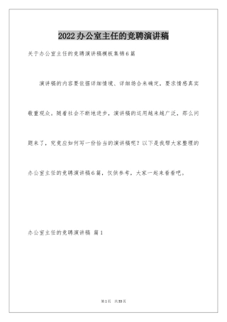 2024办公室主任的竞聘演讲稿_22