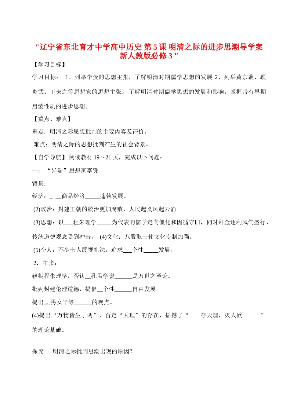 辽宁省东北育才中学高中历史 第5课 明清之际的进步思潮导学案 新人教版必修3 _第1页