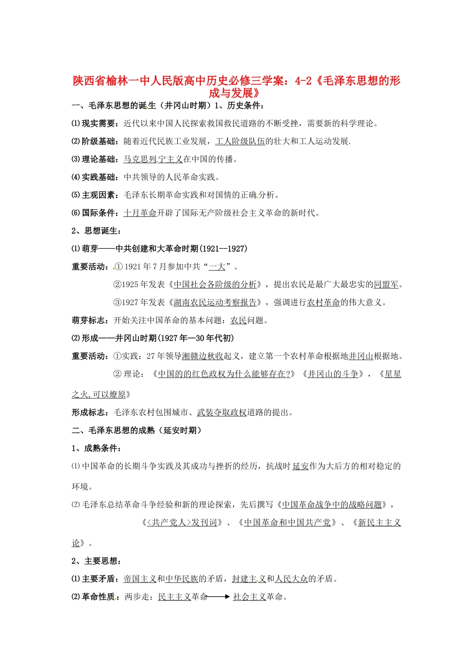 陕西省榆林一中高中历史 4-2《毛泽东思想的形成与发展》学案 人民版必修3_第1页
