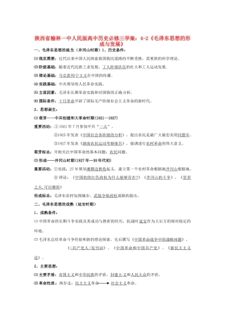 陕西省榆林一中高中历史 4-2《毛泽东思想的形成与发展》学案 人民版必修3