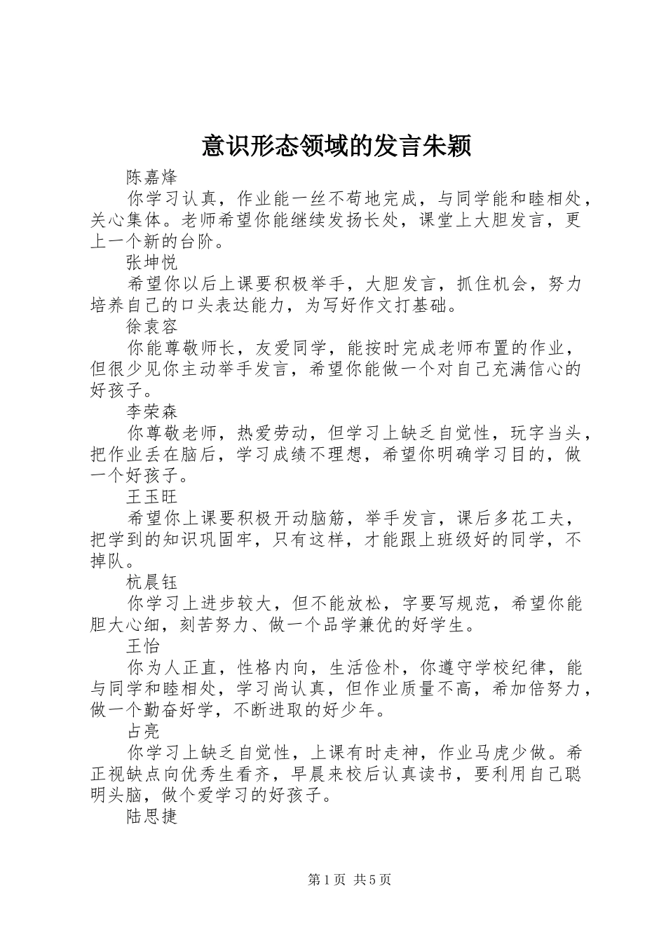 意识形态领域的发言稿朱颖_第1页