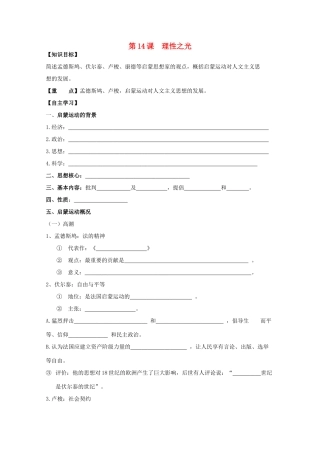 高中历史复习 第三单元 从人文精神之源到科学理性时代 第14课 理性之光学案 岳麓版必修3-岳麓版高三必修3历史学案