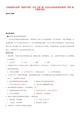 河南省新安县第一高级中学高中历史《第3课 从汉到元政治制度的演变》学案 新人教版必修1