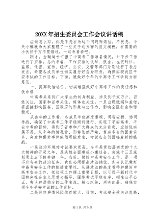 20XX年招生委员会工作会议讲话发言稿