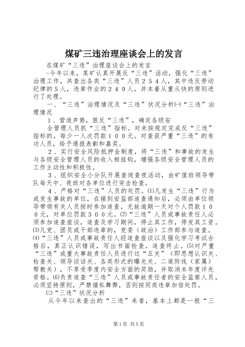 煤矿三违治理座谈会上的发言稿_第1页