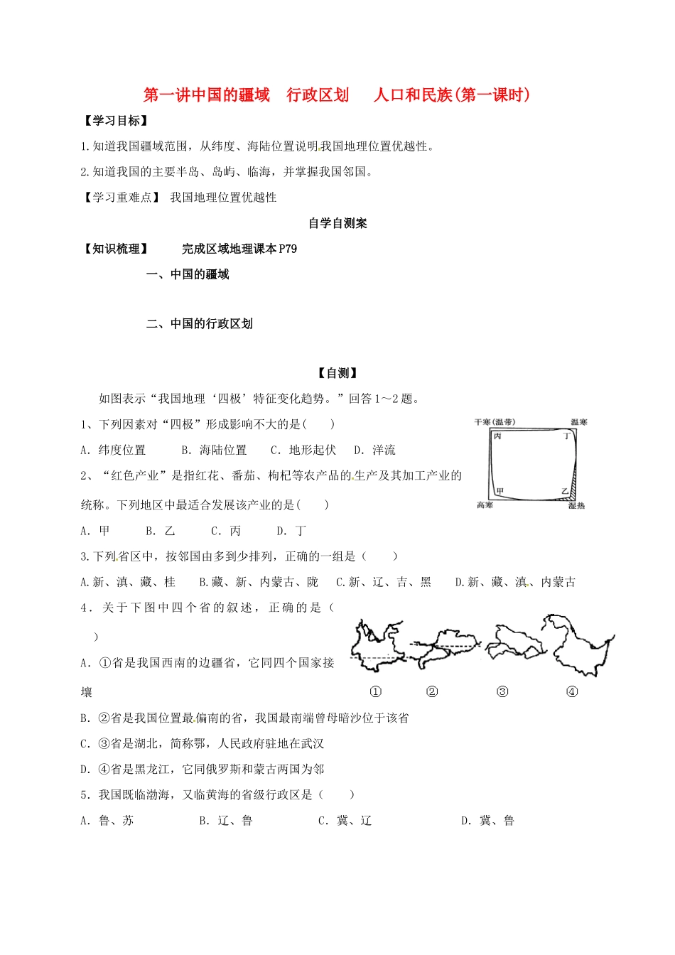 山东省乐陵市高考地理一轮复习 第一讲 1.1.1中国的疆域（第一课时）学案-人教版高三全册地理学案_第1页