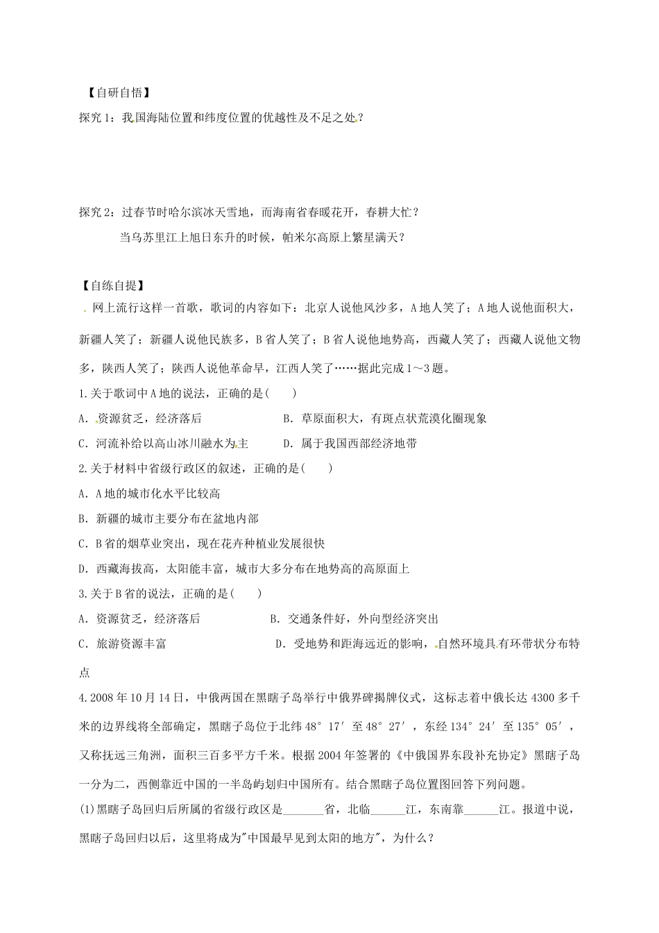山东省乐陵市高考地理一轮复习 第一讲 1.1.1中国的疆域（第一课时）学案-人教版高三全册地理学案_第2页