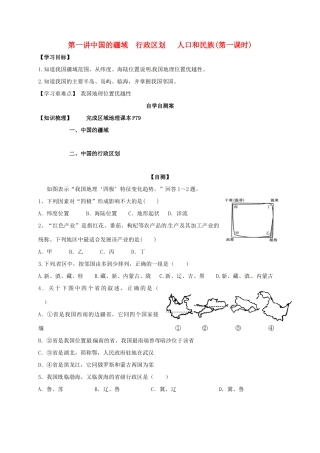 山东省乐陵市高考地理一轮复习 第一讲 1.1.1中国的疆域（第一课时）学案-人教版高三全册地理学案