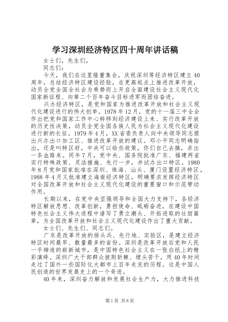 学习深圳经济特区四十周年讲话发言稿_第1页