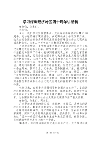 学习深圳经济特区四十周年讲话发言稿