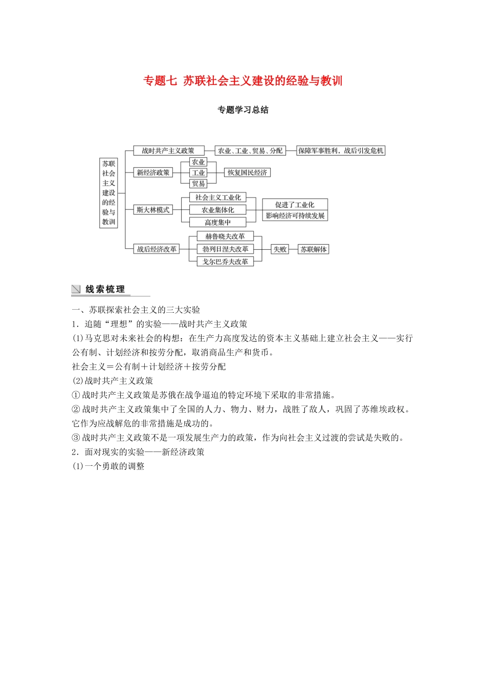 高中历史 专题七 苏联社会主义建设的经验与教训专题学习总结学案 人民版必修2-人民版高一必修2历史学案_第1页