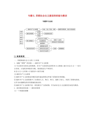 高中历史 专题七 苏联社会主义建设的经验与教训专题学习总结学案 人民版必修2-人民版高一必修2历史学案