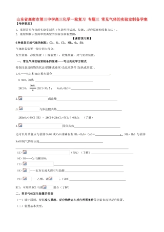 山东省高密市第三中学高三化学一轮复习 专题三 常见气体的实验室制备导学案