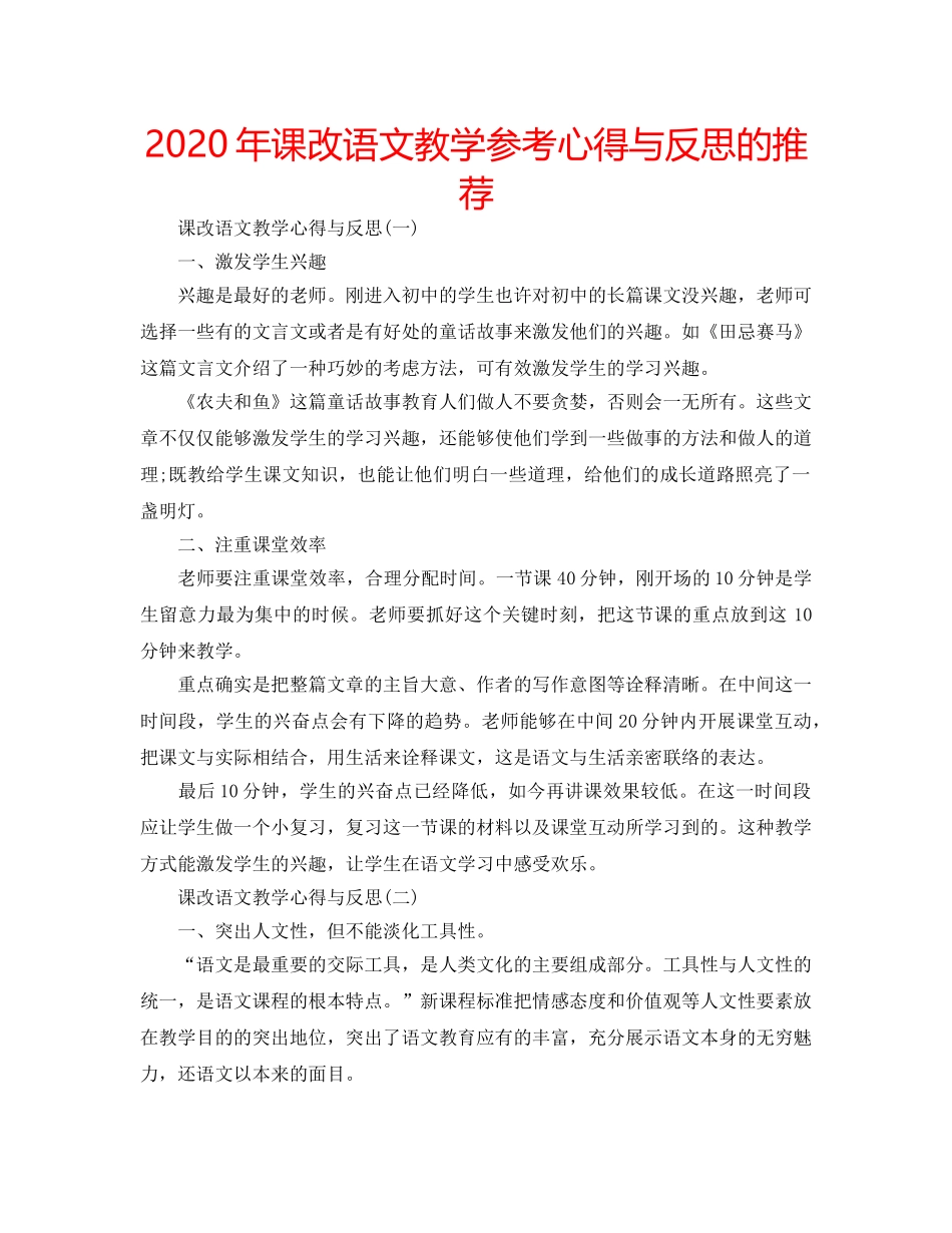 2024年课改语文教学参考心得与反思的推荐 _第1页