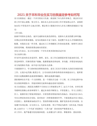 2024关于本科毕业生实习自我鉴定参考怎么写 