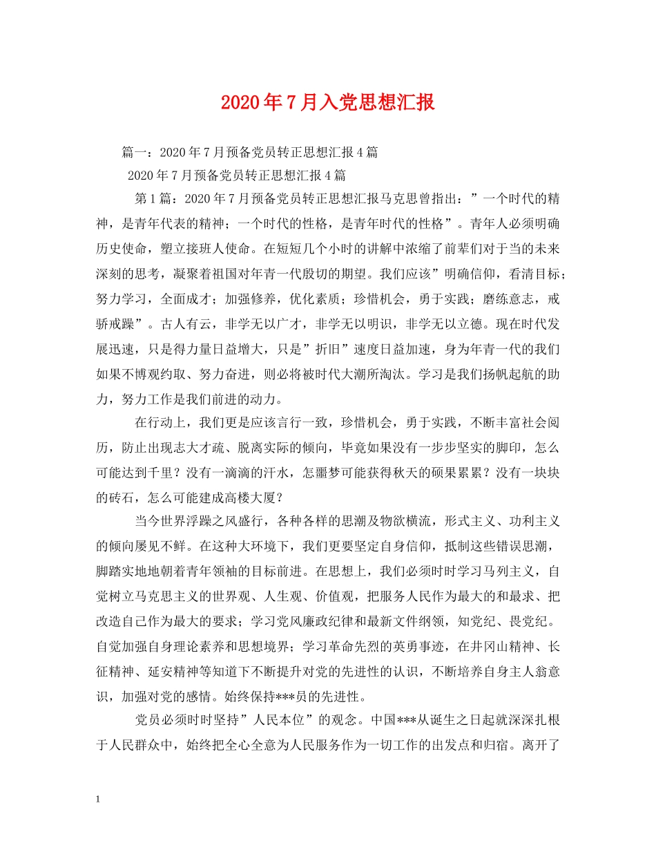 2024年7月入党思想汇报 _第1页