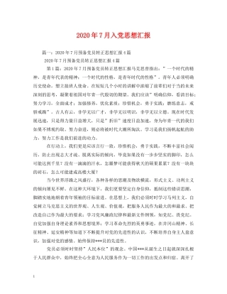 2024年7月入党思想汇报 