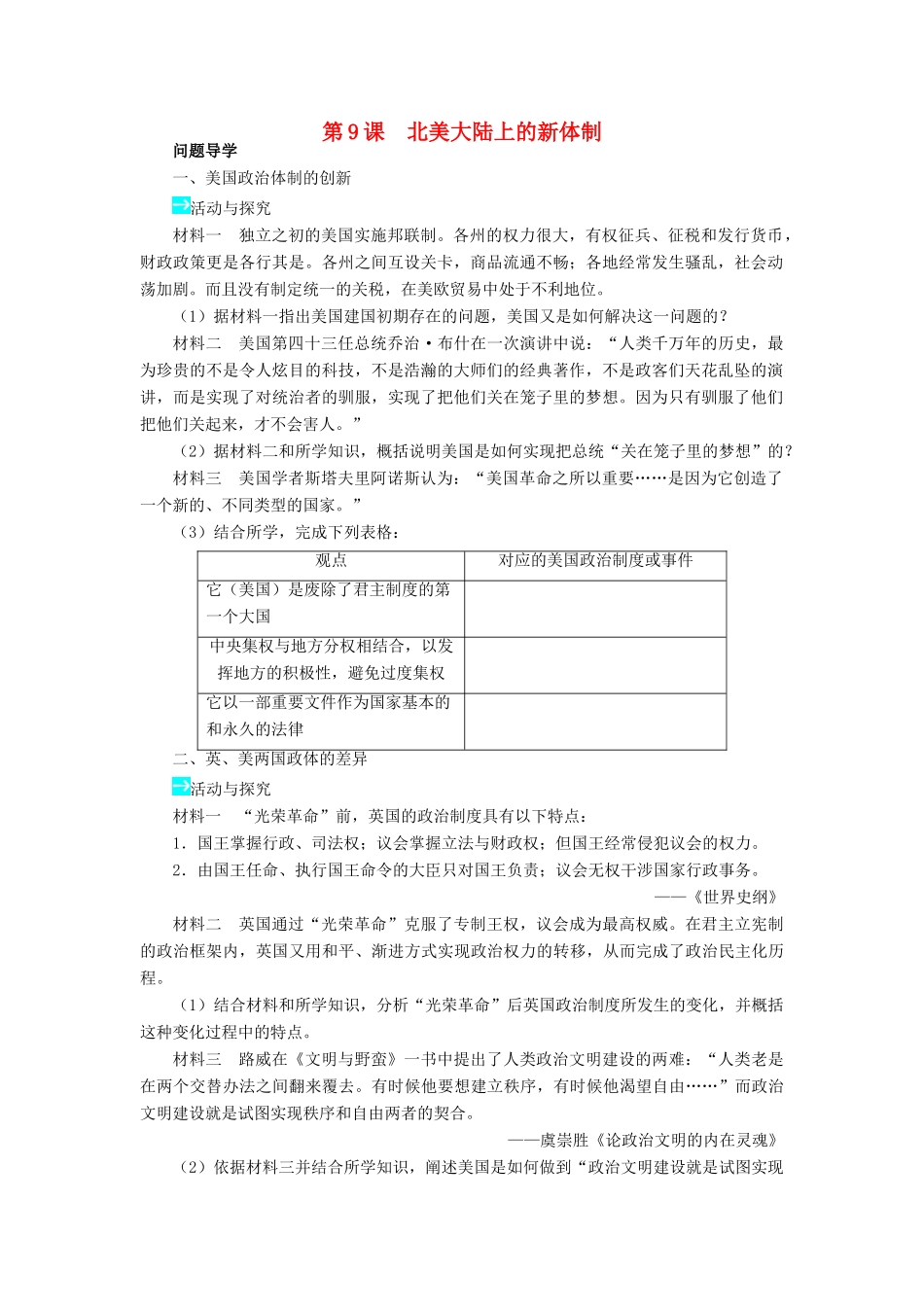 高中历史 第三单元 近代西方资本主义政体的建 9 北美大陆上的新体制学案 岳麓版必修1-岳麓版高一必修1历史学案_第1页