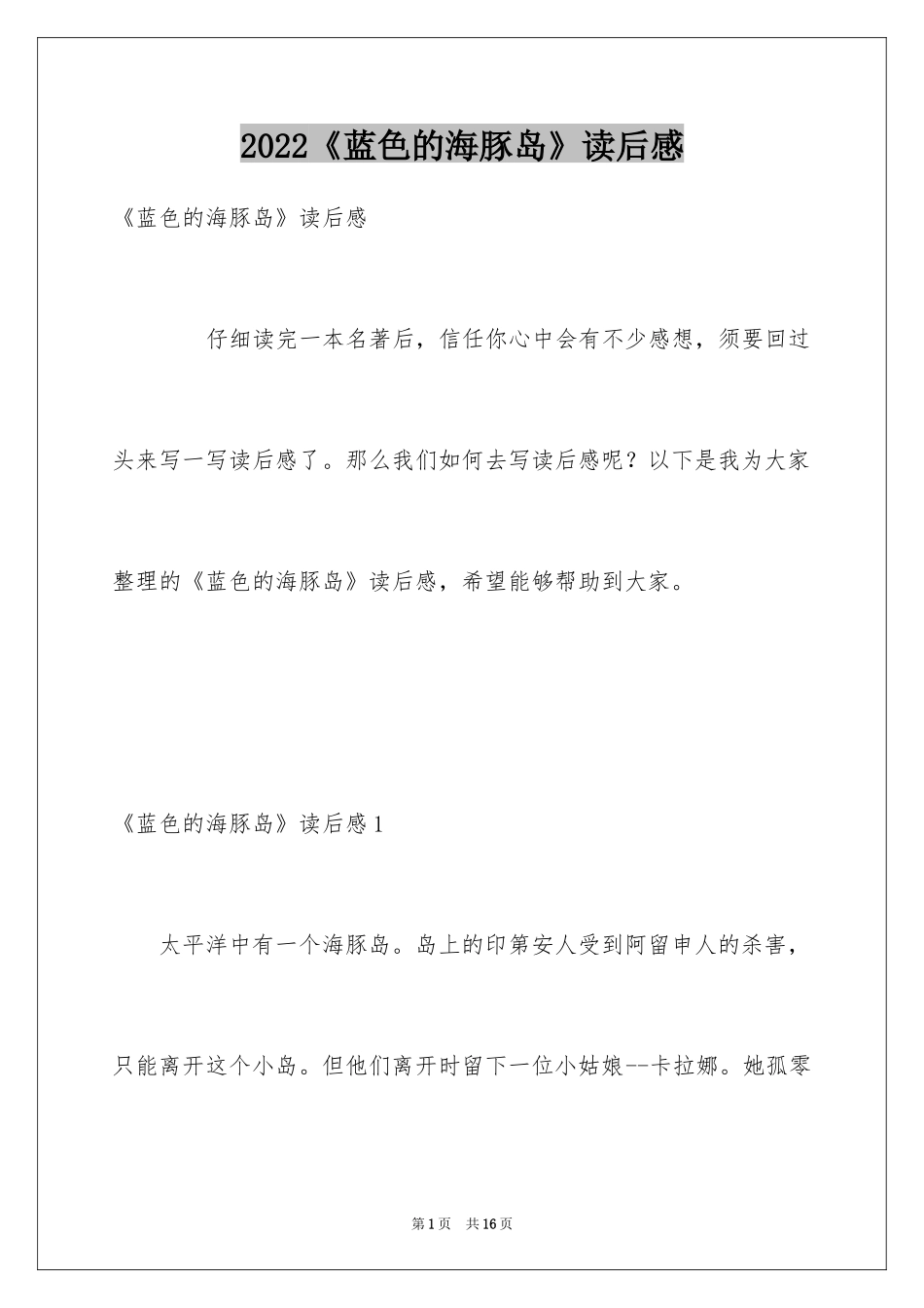 2024《蓝色的海豚岛》读后感_5_第1页