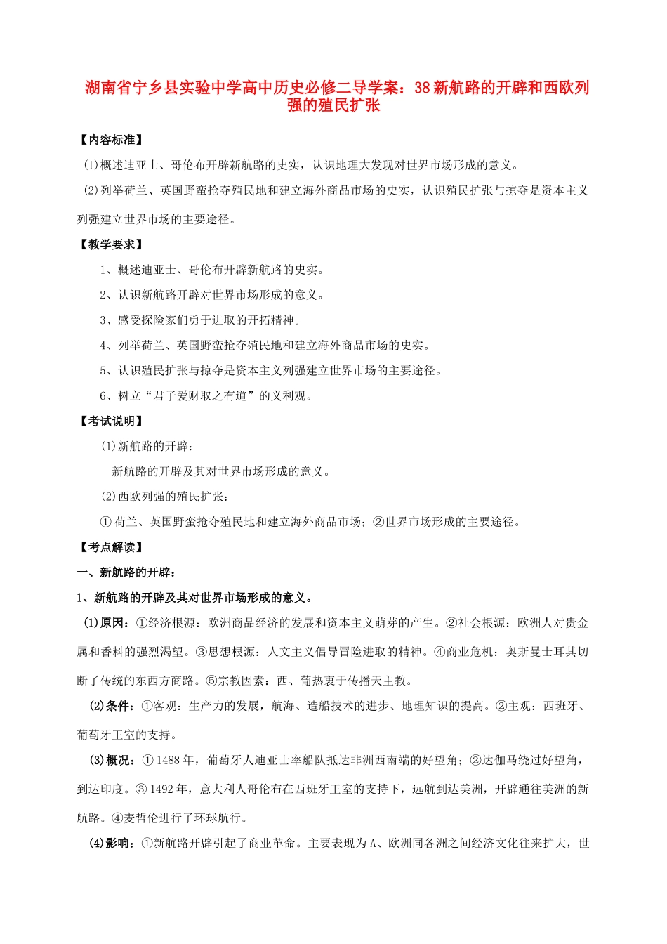 湖南省宁乡县实验中学高中历史 新航路的开辟和西欧列强的殖民扩张导学案 新人教版必修2_第1页