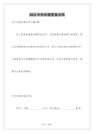 2024中外补偿贸易合同_2