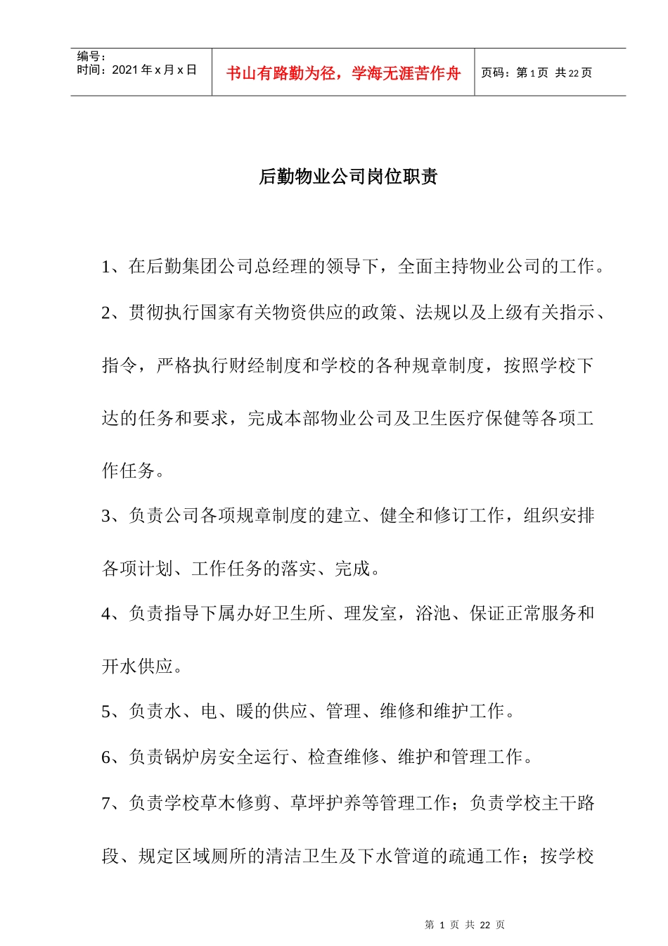 后勤物业公司岗位职责说明_第1页