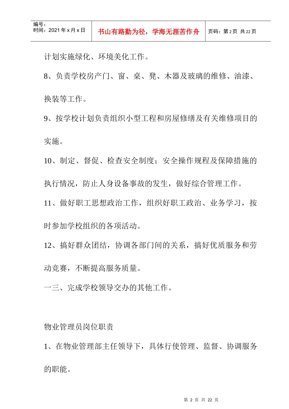 后勤物业公司岗位职责说明_第2页