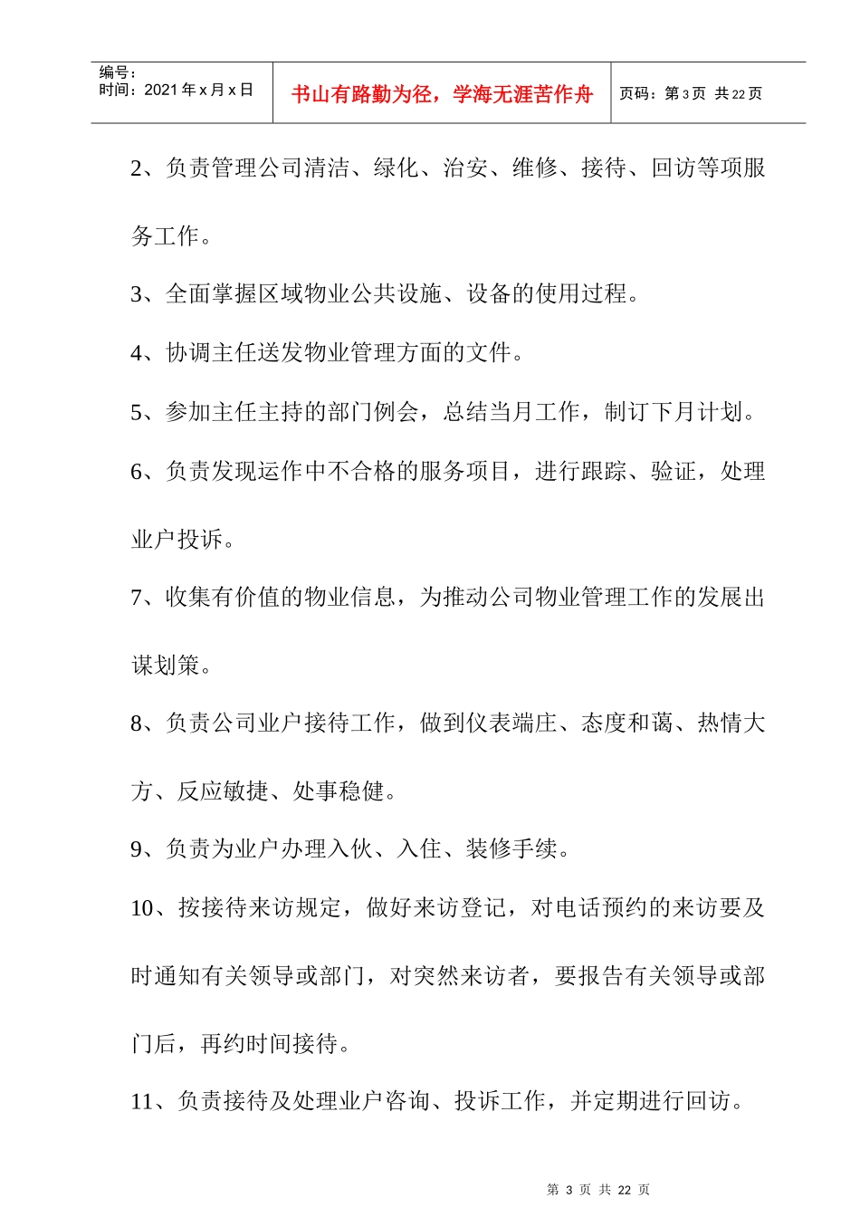 后勤物业公司岗位职责说明_第3页