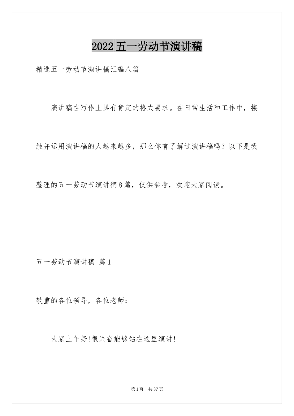 2024五一劳动节演讲稿_727_第1页