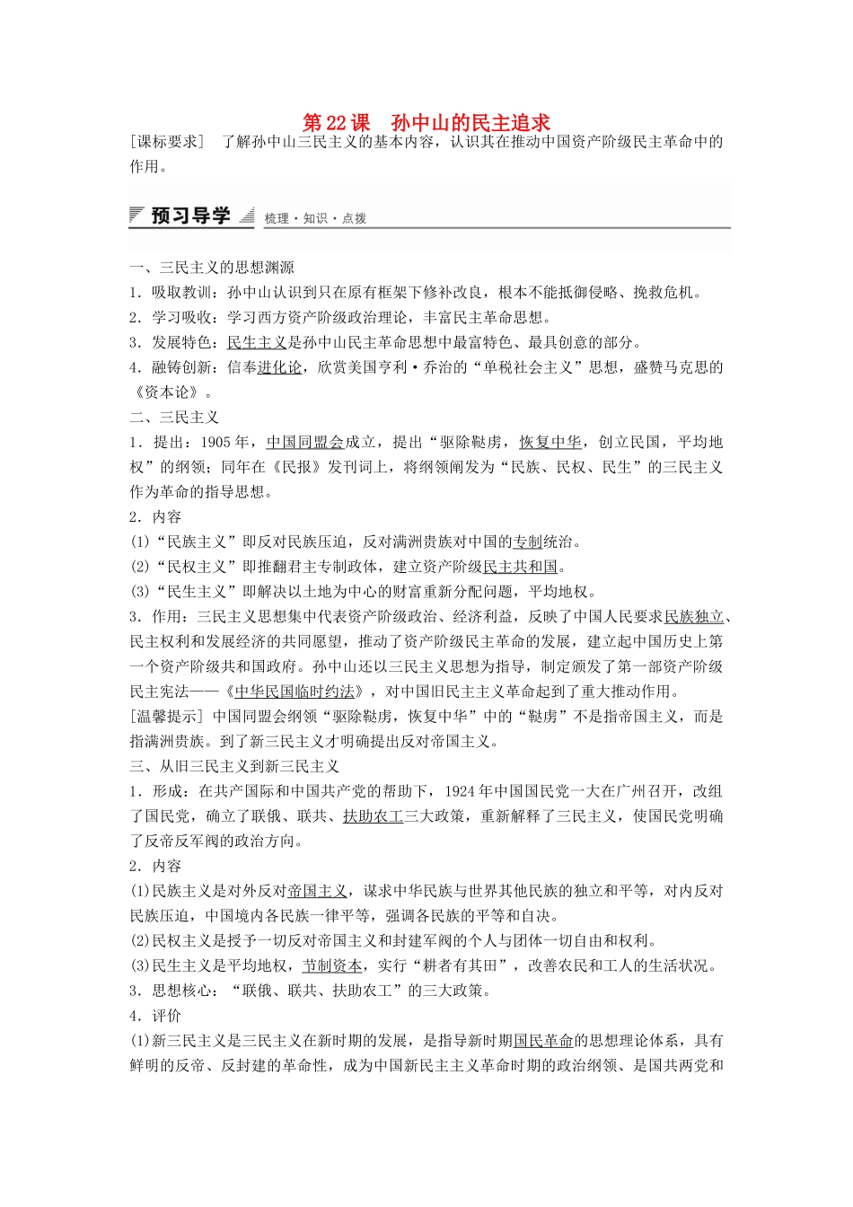 高中历史 第五单元 第22课 孙中山的民主追求学案 岳麓版必修3-岳麓版高二必修3历史学案_第1页