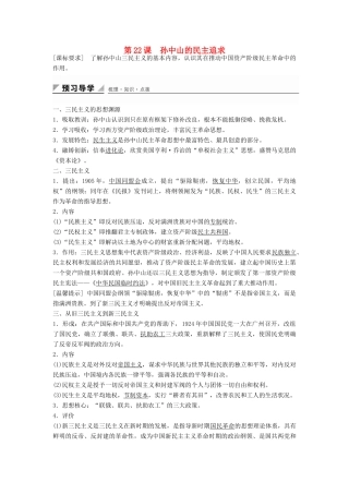 高中历史 第五单元 第22课 孙中山的民主追求学案 岳麓版必修3-岳麓版高二必修3历史学案