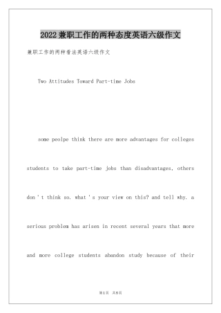 2024兼职工作的两种态度英语六级作文