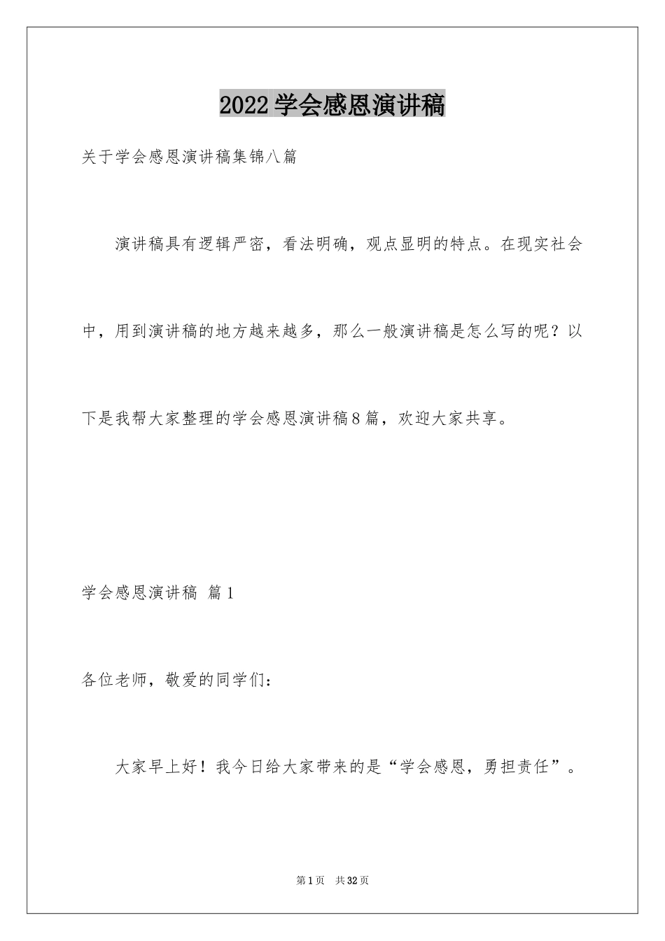 2024学会感恩演讲稿_160_第1页