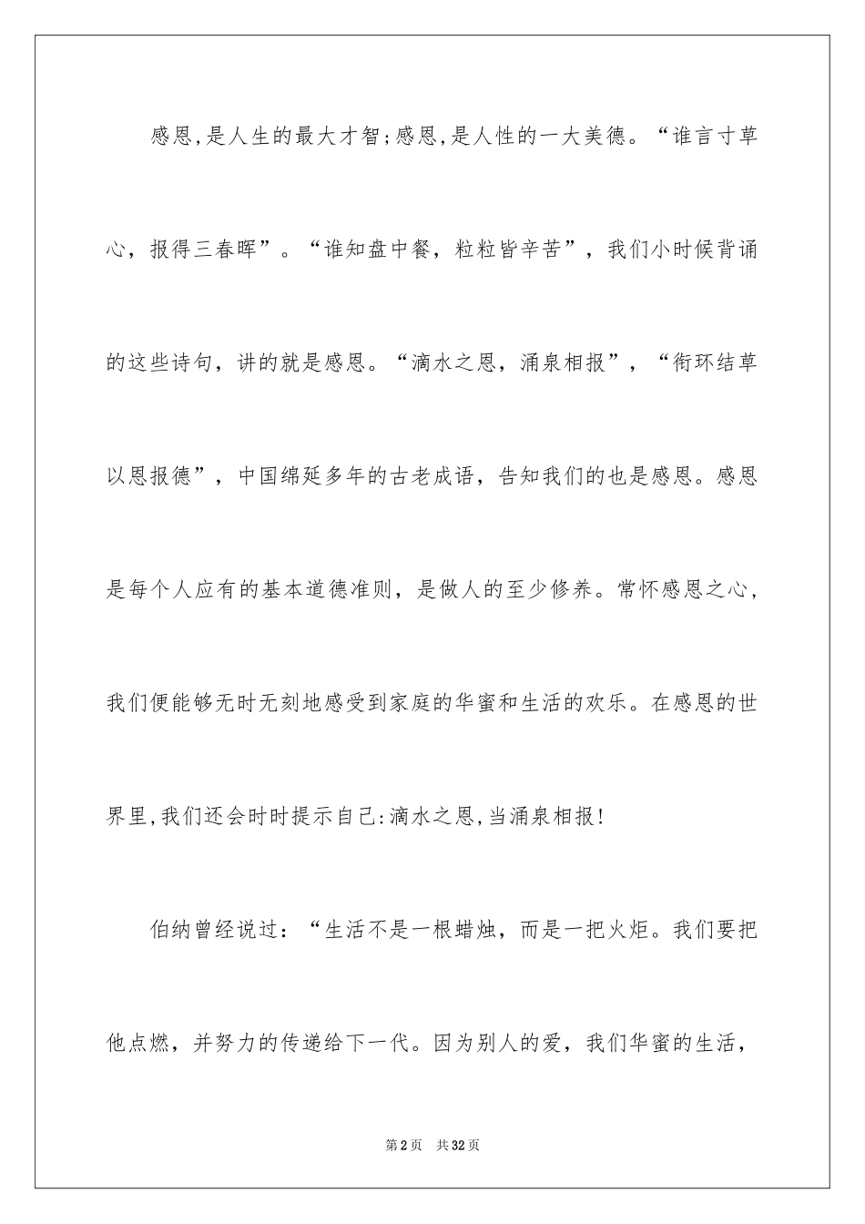 2024学会感恩演讲稿_160_第2页