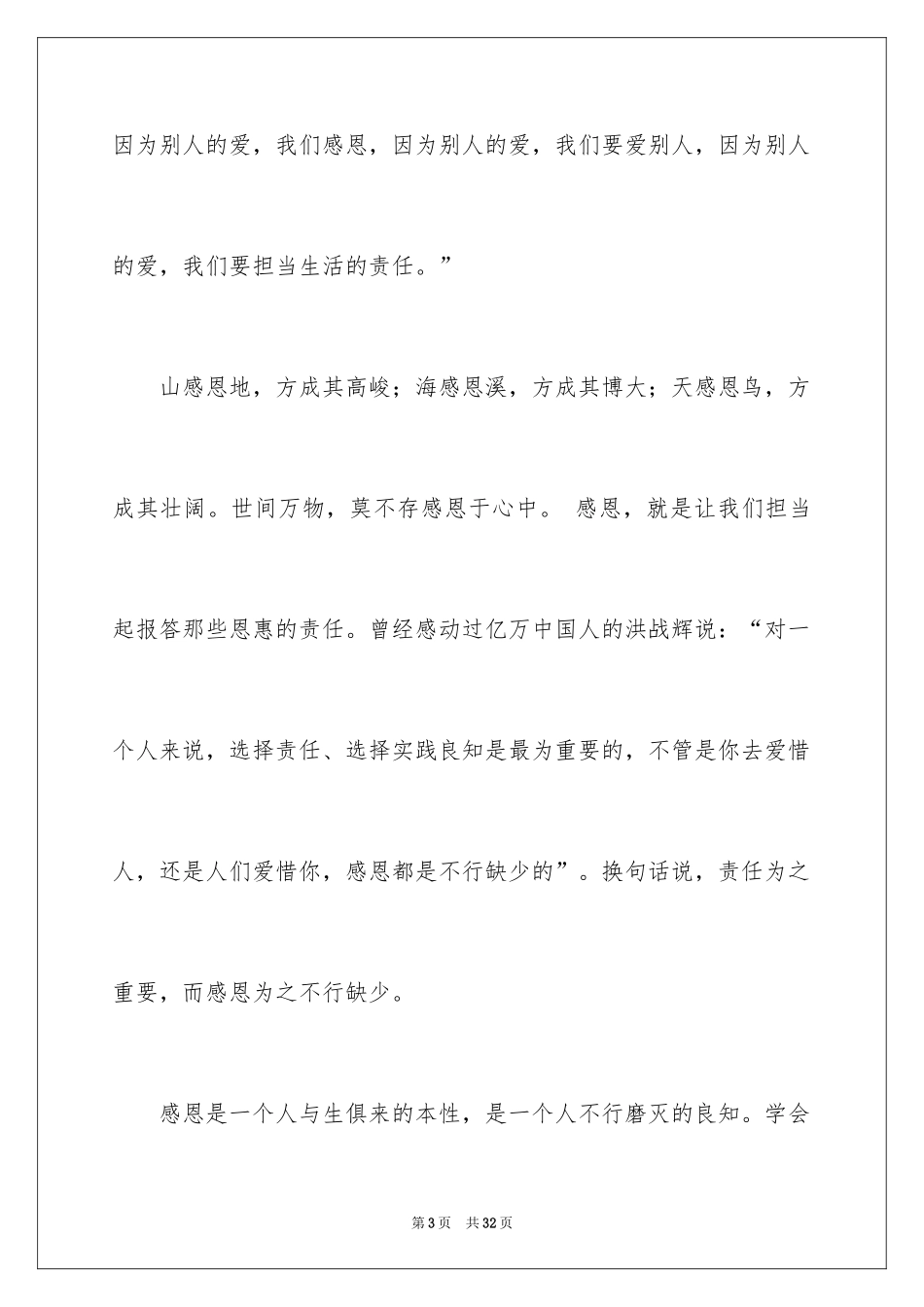 2024学会感恩演讲稿_160_第3页