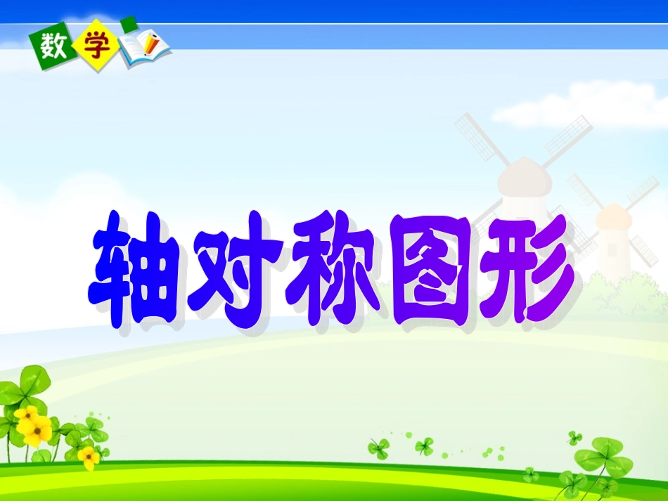 二年级下册《轴对称图形》_第1页