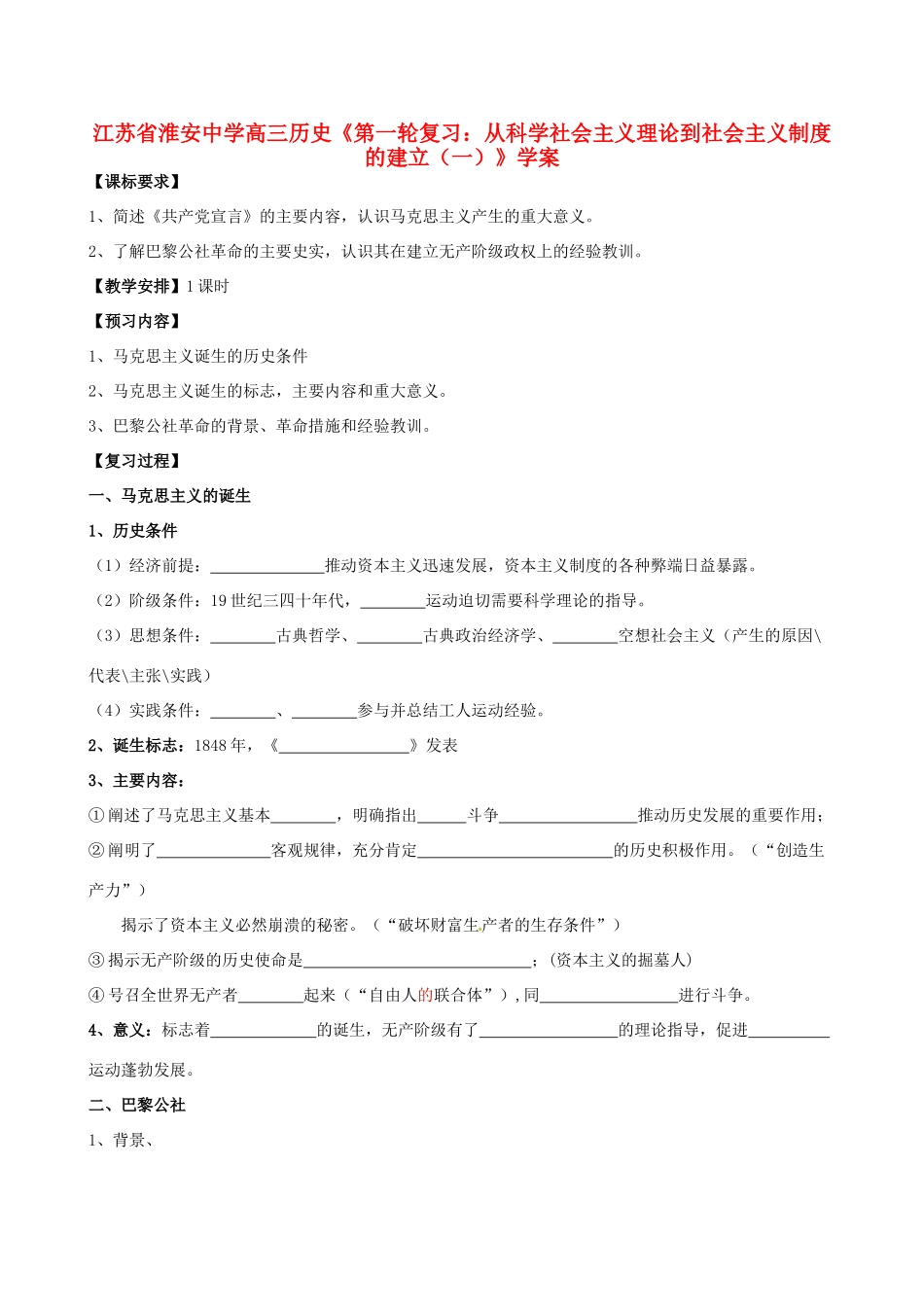 江苏省淮安中学高三历史第一轮复习 从科学社会主义理论到社会主义制度的建立（一）学案_第1页