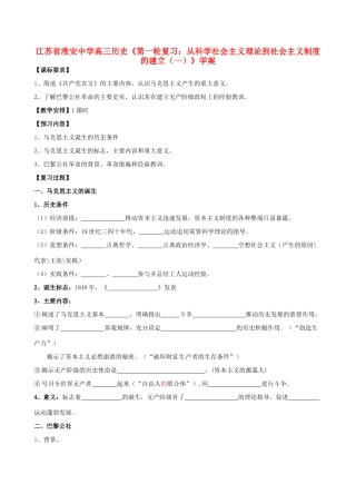江苏省淮安中学高三历史第一轮复习 从科学社会主义理论到社会主义制度的建立（一）学案