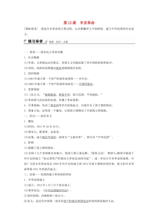高中历史 第四单元 第15课 辛亥革命学案 岳麓版必修1-岳麓版高一必修1历史学案