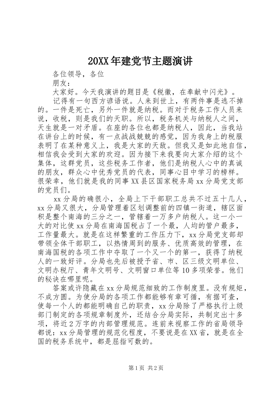 20XX年建党节主题演讲稿_第1页