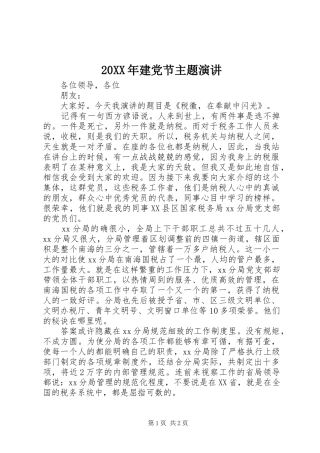 20XX年建党节主题演讲稿