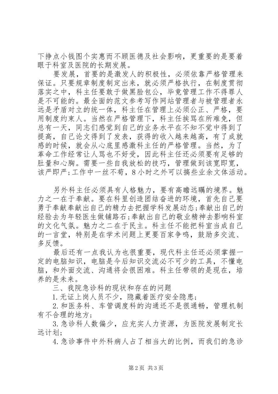 20XX年医院科室主任岗位竞聘个人演讲稿_第2页